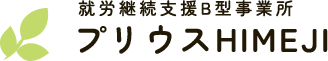 プリウスHIMEJI｜姫路駅徒歩7分・高工賃｜就労継続支援B型事業所