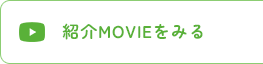 紹介MOVIEをみる