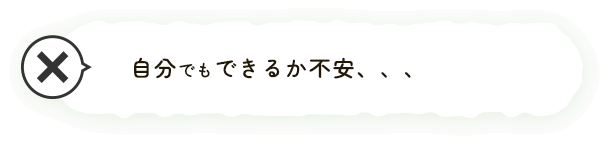 自分でもできるか不安、、、