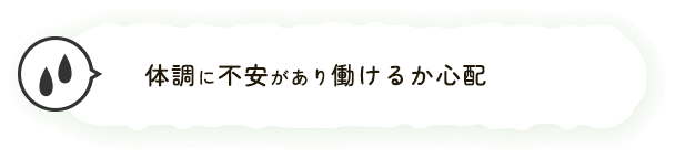 体調に不安があり働けるか心配