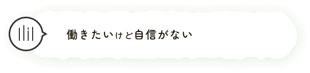 働きたいけど自信がない