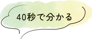 00秒で分かる