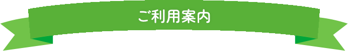 ご利用案内
