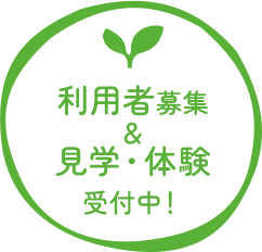 見学・体験受付中！
