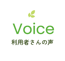 利用者さんの声